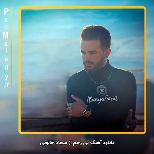 دانلود آهنگ سجاد خالویی بی رحم